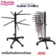 (รวมทุกรุ่น)  รถเข็นต่อผม ที่แขวนช่อผม Salon Trolley รถเข็นวางอุปกรณ์ช่าง