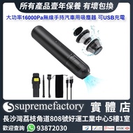 大功率16000Pa汽車吸塵 無線手持汽車用家用吸塵器 強勁吸塵機 可USB充電 [清貨] 