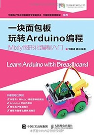 一塊麵包板玩轉Arduino編程