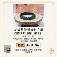 按摩工具 手環   |   純天然藥王石 手鐲  |    全新  FULL NEW   Available 現貨  JD005

Format 規格:  60.8圈口