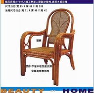 【Beauty My Home】23-UM-W007人體功學單人藤製沙發椅.底部木板支撐.台灣製造【高雄】