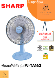 พัดลมตั้งโต๊ะ 16 นิ้ว SHARP  รุ่น PJ-TA163