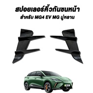 🚗สปอยเลอร์ MG4 / Mulan 2023 กันชนหน้า + Trim ฝ่าแอร์ อะไหล่ตกแต่งรถรุ่นใหม่
