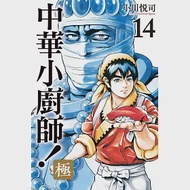 中華小廚師!極 14 作者：小川悅司