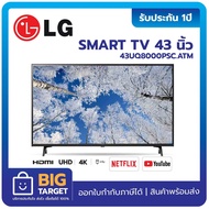 LG โทรทัศน์ 4K Smart TV UHD ขนาด 43 นิ้ว รุ่น 43UQ8000PSC.ATM สีดำ