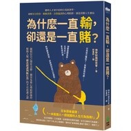 Why Always Lose, But Always Bet?Behavioral Economics That Smart Talents Can Will Crack Blind Investm