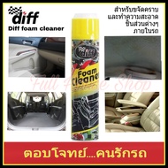 สเปรย์ทำความสะอาดพรม กำมะหยี่ เบาะรถยนต์  DIFF FOAM CLEANER โฟมทำความสะอาดพรม กำมะหยี่ ภายในรถ ขนาด 650 ml