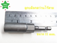 ลูกบล็อกสว่านไร้สาย ลูกบล็อคสวมเร็ว สำหรับขันน็อตใช้กับสว่านปรับระดับ ขนาด 6mm-19mm (ราคาต่อ1ชิ้น)