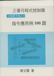 三菱可程式控制器指令應用例 100題, 11/e