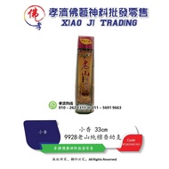 【孝濟神料】大自然 9928老山纯檀香幼支 香细烟少 经典装 33cm Joss Stick Nature LaoShan Pure Sandalwood Fragrant Less Smoke Classic Outfit