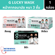 G-Lucky Mask  หน้ากากอนามัยทางการแพทย์ สีดำ สีชมพู สีขาว 1กล่อง 50ชิ้น ( หน้ากากผู้ใหญ่ หน้ากากอนามัย )