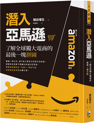 潛入亞馬遜：了解全球獨大電商的最後一塊拼圖 (二手)