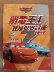 《反斗車王：閃電王I‧我是世界冠軍》閃電王麥坤（Lightning McQueen）和他的朋友出版社: 新雅文化事業有限公司中文兒童故事書/賽車