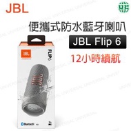JBL - Flip 6 無線防水藍牙喇叭（白色）無線音箱 藍牙喇叭【平行進口】