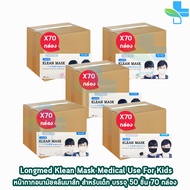 Longmed Klean Mask Kid แมส หน้ากากกันฝุ่น หน้ากากอนามัย สำหรับเด็ก 50 ชิ้น ทุกสี [70 กล่อง/1 ลัง] ทางการแพทย์ pm2.5 401