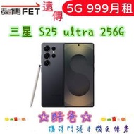 轉電信 搭遠傳 5G 999 搭三星 Galaxy S25 ultra 256G 新辦續約歡迎詢問