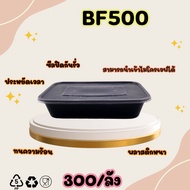 พร้อมส่ง! (300ชิ้น/ลัง) กล่องสี่เหลี่ยมพลาสติกใส่อาหารสีดำ ขนาด500/650/750/1000ML