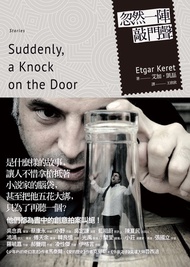 忽然一陣敲門聲: Suddenly A Knock On The Door -  Ebook Etgar Keret, 王欣欣, 艾加‧凱磊
