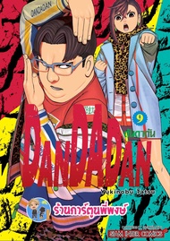 ดันดาดัน DANDADAN เล่ม 9 หนังสือ การ์ตูน มังงะ ดัน ดันดา smm พี่พงษ์ พี่พง 2/8/66