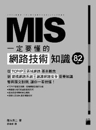 MIS 一定要懂的 82 個網路技術知識