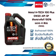 Motul H-TECH 100 Plus 0W20 API SP สังเคราะห์แท้ 100% ขนาด 4 ลิตร (110121) a As the Picture One