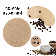 กระดาษกรองกาแฟ กระดาษดริปกาแฟ 100 แผ่น/แพ็ค แบบวงกลม สำหรับดริปกาแฟ  Moka Pot Coffee Filter Paper simple light