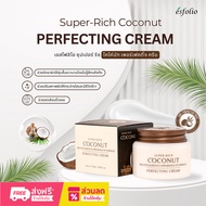 [Esfolio] Super-Rich Coconut Perfecting Cream เอสโฟลิโอ ครีมบำรุงผิวหน้าจากน้ำมันมะพร้าว 120 มล.