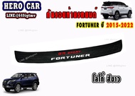 กันรอยท้ายรถยนต์ TOYOTA FORTUNER GR SPORT LOGO FORTUNER ปี 2015 - 2022