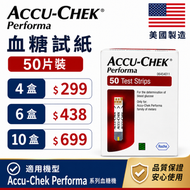 【原廠出品｜血糖監測】Accu-Chek Performa 卓越血糖試紙 A50（50片裝）｜對應 Performa 系列血糖機｜快速讀數｜家用自我監測｜平行進口 有效期：2026-12-31