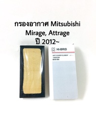 กรองอากาศ  Mitsubishi Attrage Mirage ปี 2012-2018
