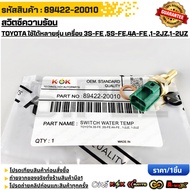 TOYOTA Heat Switch Can Be Used With Many Models 3S-FE 5S-FE 4A-FE 1-2JZ 1-2UZ OEM/N 89422-20010