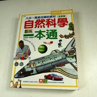 【考試院二手書】《自然科學一本通（注音版）》ISBN:9577475965│幼福文化│七成新(11C28)