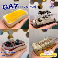กล่องเบเกอรี่ GA7//(FF7, P39) กล่องเค้กพลาสติก ฝาแยก ล็อคได้