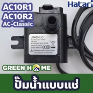 [ อะไหล่แท้ ] HATARI ปั๊มน้ำ สำหรับ พัดลมไอเย็นรุ่น AC10R1 / AC10R2 ปั๊มน้ำแบบแช่ อะไหล่ อะไหล่พัดลม