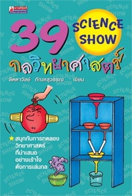 39 กลวิทยาศาสตร์ (Science Show)