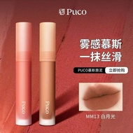 【新品上市】PUCO 慕斯唇泥 口红 薄款哑光 提升气色 丝绒美白唇彩 PUCO Mousse Lip Mud Lipstick Thin Matte Enhancement Complexion V