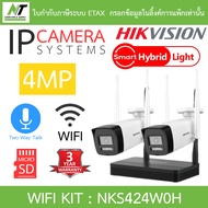 HIKVISION ชุดกล้องวงจรปิด WIFI KIT 4CH 4MP NVS พูดคุยโต้ตอบได้ ไม่มี port สำหรับต่อจอ รุ่น NKS424W0H