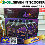 S-OIL SEVEN 4T SCOOTER #9 10W40 0.8L  ยกลัง 12ขวด ของแท้แน่นอน100% สินค้าพร้อมจัดส่ง✅✅🛵