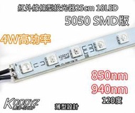 電子狂㊣紅外線條型投光器25cm 18LED 4W5050 SMD版850nm 940nm