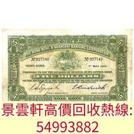 【景雲軒】高價回收舊港紙， 1904年香港上海匯豐銀行伍圓5元，揸叉，大聖書，鏡架，踩飛輪，拱橋，鬍鬚佬，藍皇，老爺車紙幣，大啡妹，匯豐伍佰圓光頭佬，匯豐伍佰圓，匯豐老鼠斑 伍女圖 千喜年龍鈔 大聖書