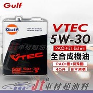 Jt車材 台南店 - GULF 海灣 VTEC 5W30 5W-30 PAO+雙酯 全合成機油 日本原裝