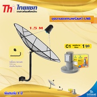 Thaisat C-Band 1.5M (ขา 360 องศา ใส่ได้ 2 ทาง) + infosat LNB C-Band 1จุด รุ่น C1