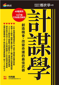 計謀學：創造機會、改變命運的最佳武器(電子書)