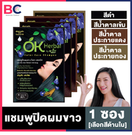 แชมพูปิดผมขาว OK Herbal [1 ซอง] [30 ml./ซอง] แชมพู Ok Herbal แชมพูปิดผมขาว โอเค เฮอเบิล ok herbalสีด
