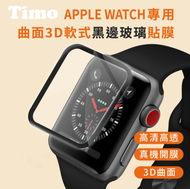 【Timo】Apple Watch 49/45/44mm 曲面3D軟式黑邊玻璃貼膜