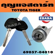 กุญแจ กุญแจสตาร์ท TOYOTA TIGER รหัส 69057-04010
