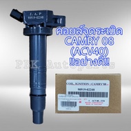 คอยล์หัวเทียน คอยล์จุดระเบิด โตโยต้า คัมรี่ ปี06-12 ACV40 วีโก้ เบนซิน 90919-02248