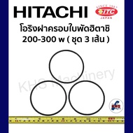 โอริงฝาครอบใบพัด Hitachi ITC 200-350 w วัต ฮิตาชิ ไอทีซี ชุด 3 เส้น อะไหล่ปั๊มน้ำ