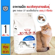 ส่งฟรี!!! Royal Canin Indoor 27 อาหารแมว สูตรแมวอาศัยในบ้าน ให้พลังงานน้อย สำหรับแมวโต 1 ปีขึ้นไป (2 กิโลกรัม/ถุง)