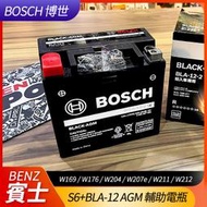 BOSCH S6+BLA-12 AGM 輔助電瓶 SBC W169 W176 W204 W207e W211 W212